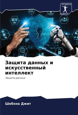 Zaschita dannyh i iskusstwennyj intellekt