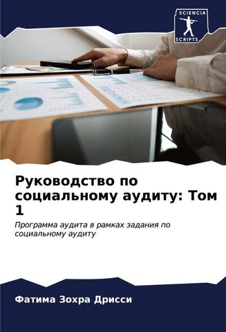 Rukowodstwo po social'nomu auditu: Tom 1