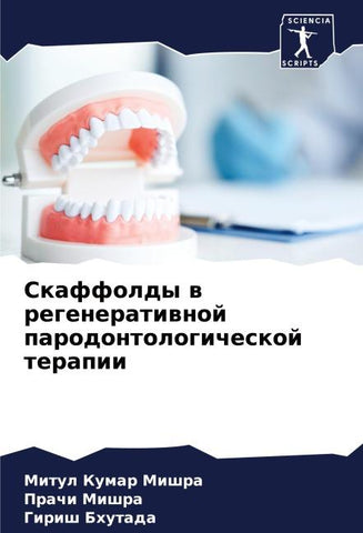 Skaffoldy w regeneratiwnoj parodontologicheskoj terapii