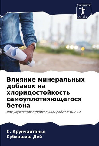 Vliqnie mineral'nyh dobawok na hloridostojkost' samouplotnqüschegosq betona