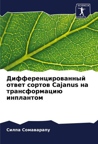Differencirowannyj otwet sortow Cajanus na transformaciü inplantom