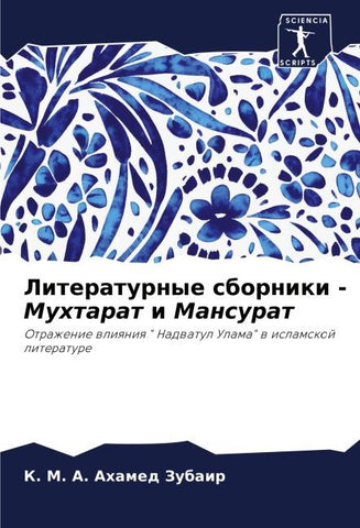 Literaturnye sborniki - Muhtarat i Mansurat