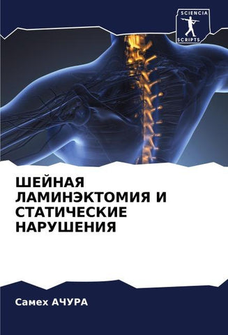ShEJNAYa LAMINJeKTOMIYa I STATIChESKIE NARUShENIYa