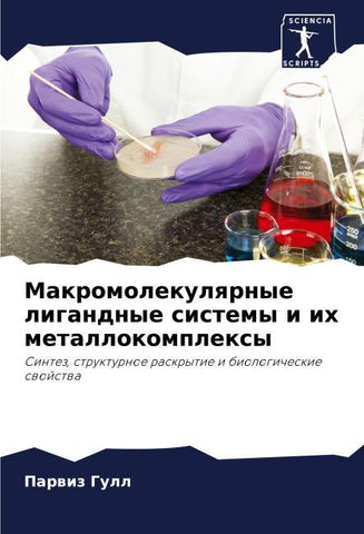 Makromolekulqrnye ligandnye sistemy i ih metallokomplexy