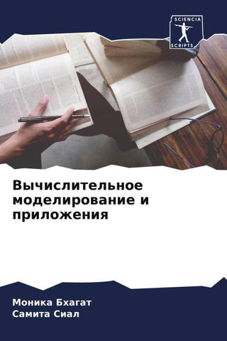 Vychislitel'noe modelirowanie i prilozheniq