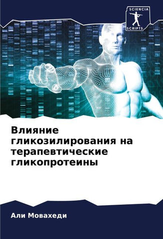 Vliqnie glikozilirowaniq na terapewticheskie glikoproteiny