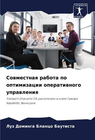 Sowmestnaq rabota po optimizacii operatiwnogo uprawleniq