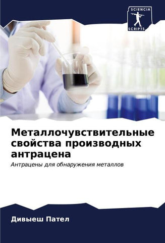 Metallochuwstwitel'nye swojstwa proizwodnyh antracena