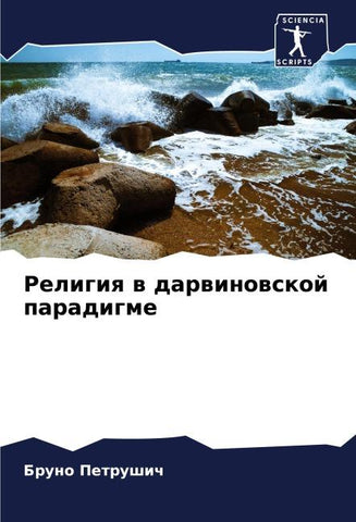 Religiq w darwinowskoj paradigme