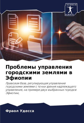 Problemy uprawleniq gorodskimi zemlqmi w Jefiopii