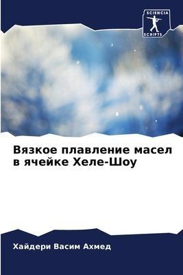 Vqzkoe plawlenie masel w qchejke Hele-Shou