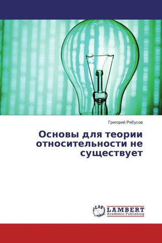Osnowy dlq teorii otnositel'nosti ne suschestwuet