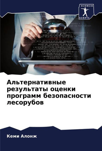 Al'ternatiwnye rezul'taty ocenki programm bezopasnosti lesorubow