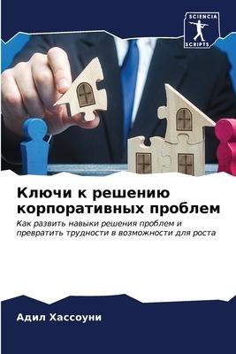 Klüchi k resheniü korporatiwnyh problem