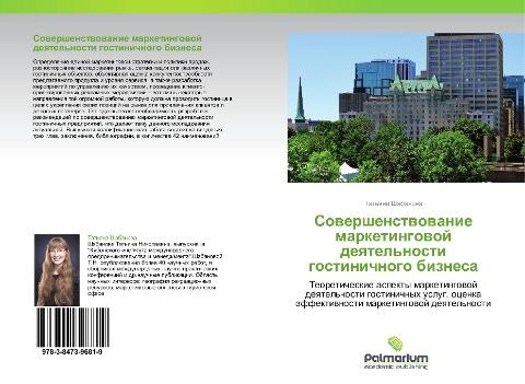 Sowershenstwowanie marketingowoj deqtel'nosti gostinichnogo biznesa