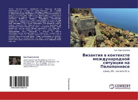 Vizantiq w kontexte mezhdunarodnoj situacii na Peloponnese