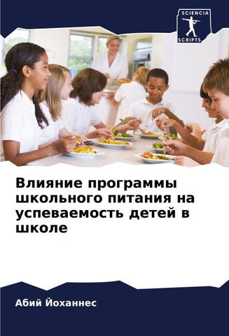 Vliqnie programmy shkol'nogo pitaniq na uspewaemost' detej w shkole
