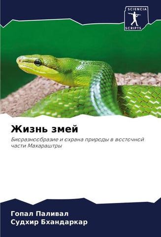 Zhizn' zmej