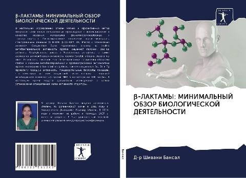¿-LAKTAMY: MINIMAL'NYJ OBZOR BIOLOGIChESKOJ DEYaTEL'NOSTI