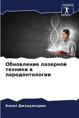 Obnowlenie lazernoj tehniki w parodontologii