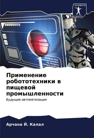 Primenenie robototehniki w pischewoj promyshlennosti