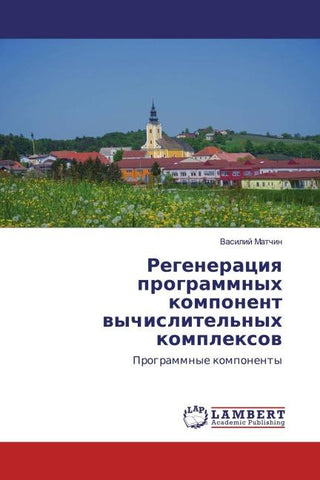 Regeneraciq programmnyh komponent wychislitel'nyh komplexow