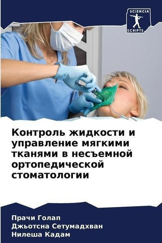 Kontrol' zhidkosti i uprawlenie mqgkimi tkanqmi w nes#emnoj ortopedicheskoj stomatologii