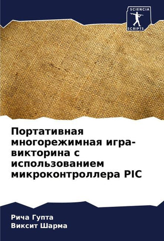Portatiwnaq mnogorezhimnaq igra-wiktorina s ispol'zowaniem mikrokontrollera PIC