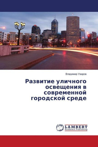 Razwitie ulichnogo oswescheniq w sowremennoj gorodskoj srede