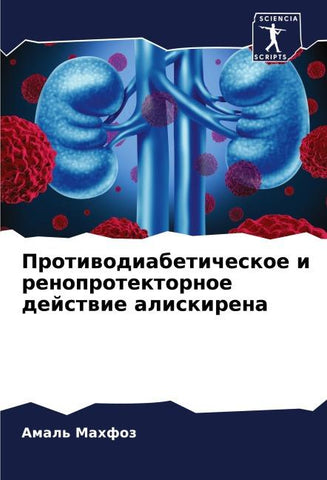 Protiwodiabeticheskoe i renoprotektornoe dejstwie aliskirena
