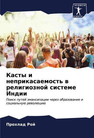 Kasty i neprikasaemost' w religioznoj sisteme Indii