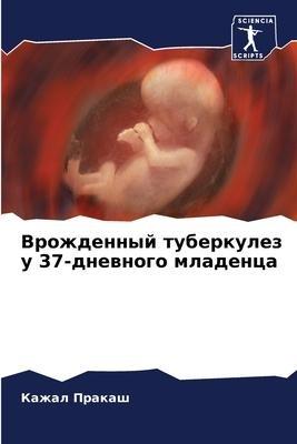 Vrozhdennyj tuberkulez u 37-dnewnogo mladenca