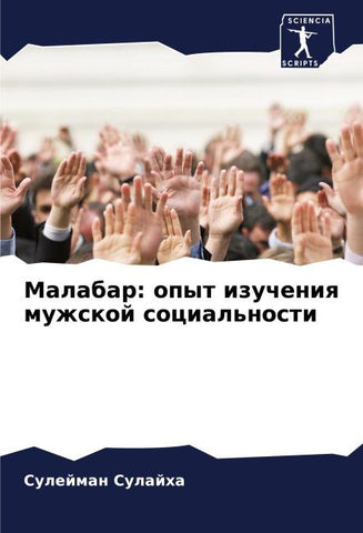 Malabar: opyt izucheniq muzhskoj social'nosti