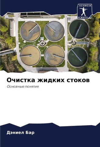 Ochistka zhidkih stokow