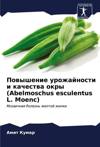 Powyshenie urozhajnosti i kachestwa okry (Abelmoschus esculentus L. Moenc)