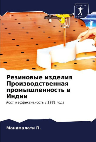 Rezinowye izdeliq Proizwodstwennaq promyshlennost' w Indii