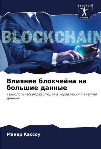Vliqnie blokchejna na bol'shie dannye