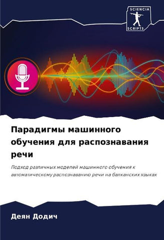 Paradigmy mashinnogo obucheniq dlq raspoznawaniq rechi