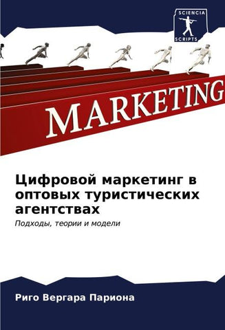 Cifrowoj marketing w optowyh turisticheskih agentstwah