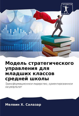 Model' strategicheskogo uprawleniq dlq mladshih klassow srednej shkoly