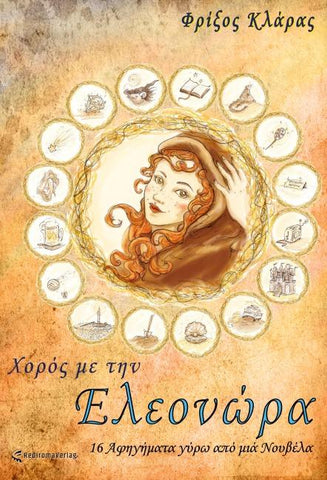 Χορός με την Ελεονώρα