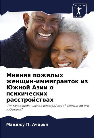 Mneniq pozhilyh zhenschin-immigrantok iz Juzhnoj Azii o psihicheskih rasstrojstwah