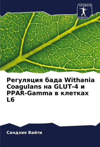 Regulqciq bada Withania Coagulans na GLUT-4 i PPAR-Gamma w kletkah L6