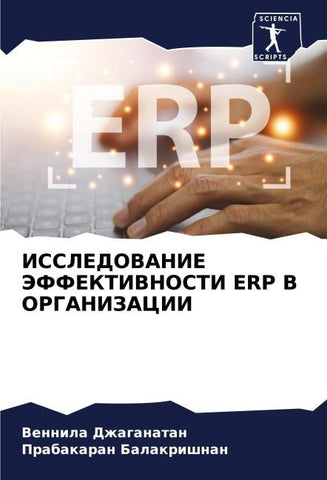 ISSLEDOVANIE JeFFEKTIVNOSTI ERP V ORGANIZACII