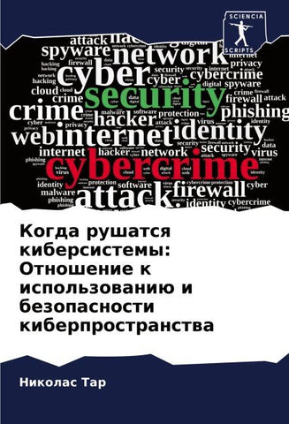 Kogda rushatsq kibersistemy: Otnoshenie k ispol'zowaniü i bezopasnosti kiberprostranstwa