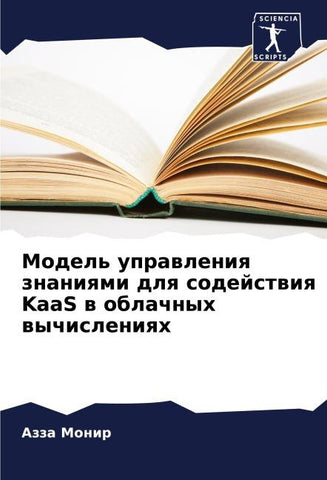 Model' uprawleniq znaniqmi dlq sodejstwiq KaaS w oblachnyh wychisleniqh