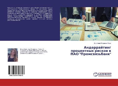 Anderrajting procentnyh riskow w PAO "Promswqz'bank"