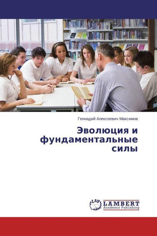 Jewolüciq i fundamental'nye sily