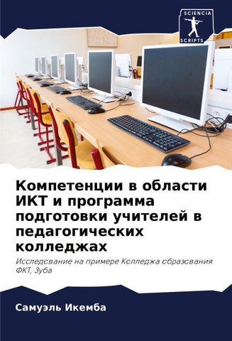 Kompetencii w oblasti IKT i programma podgotowki uchitelej w pedagogicheskih kolledzhah