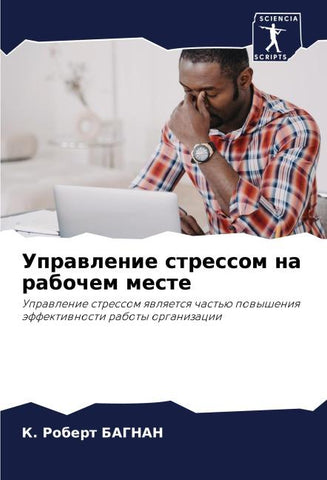 Uprawlenie stressom na rabochem meste